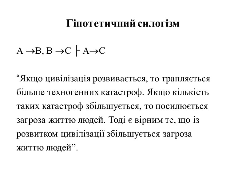 Гіпотетичний силогізм  А В, В С ├ АС    “Якщо цивілізація